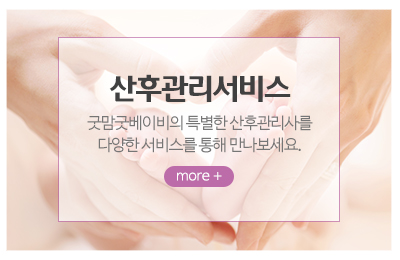 굿맘굿베이비_메인중간_산후관리서비스