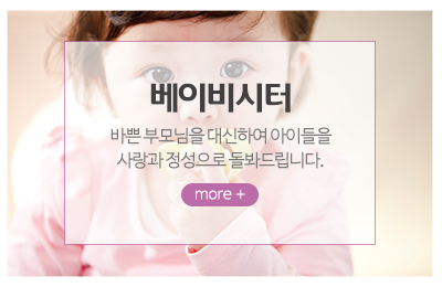 굿맘굿베이비_메인중간_베이비시터